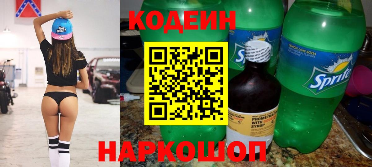 Кодеин Purple Drank  Вход с VPN  Кодеиновый сироп Lean напиток Lean (лин)  Кунгур 